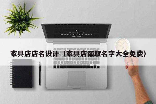 家具店店名设计（家具店铺取名字大全免费）