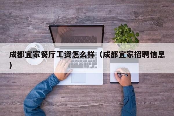 成都宜家餐厅工资怎么样（成都宜家招聘信息）
