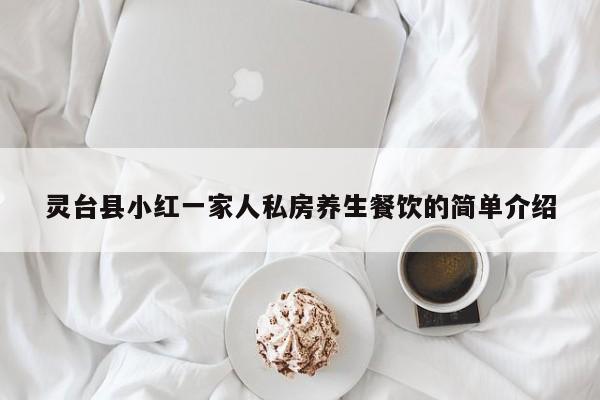 灵台县小红一家人私房养生餐饮的简单介绍