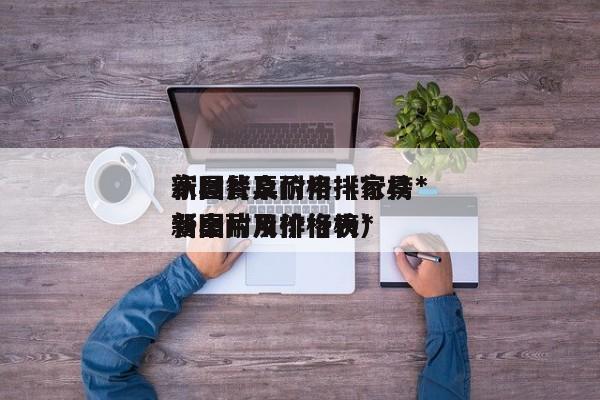 家具餐桌耐用排行榜*新图片及价格（家具餐桌耐用排行榜*新图片及价格表）