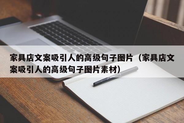 家具店文案吸引人的高级句子图片（家具店文案吸引人的高级句子图片素材）