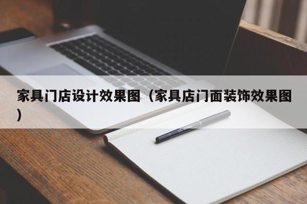 家具门店设计效果图（家具店门面装饰效果图）