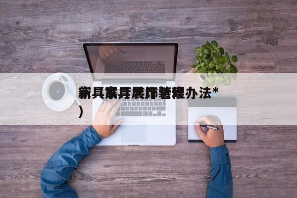 家具展厅装饰管理办法*
新(家具展厅装修)