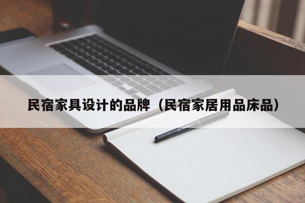 民宿家具设计的品牌（民宿家居用品床品）