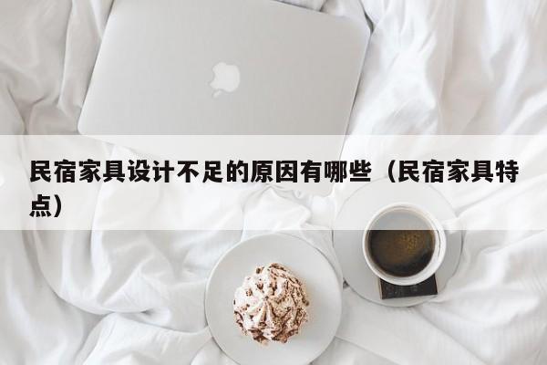 民宿家具设计不足的原因有哪些(民宿家具特点)